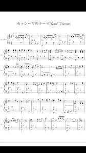 カッシーワのテーマ楽譜