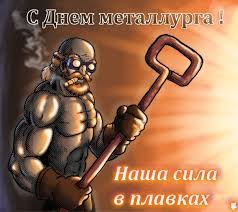 Check spelling or type a new query. Kartinki S Dnem Metallurga Kartinki Otkrytki S Pozdravleniyami
