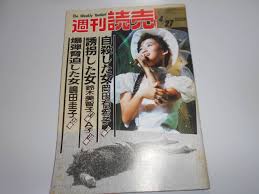 週刊読売1986年昭和61年.4 27 岡田有希子 自殺古手川祐子輪島ジャイアント馬場猪木桑田真澄中島恵利華加藤明美山上たつひこ－Funbid香港本地日本代購網站