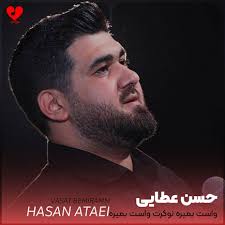 دانلود مداحی واست بمیره نوکرت واست بمیره از حسن عطایی + متن نوحه