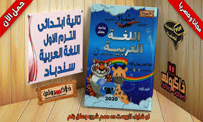 تحميل كتاب سندباد منهج اللغة العربية للصف الثاني الابتدائي الترم الاول حصريا