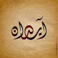 Arabic Calligraphy Design For Aidan آيدان Name Meaning The Name Aiden Is The Name Of The Celtic Sun God M Arabic Baby Names Boy Names Names With Meaning