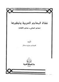 تصفح وتحميل كتاب نشأة المعاجم العربية وتطورها ديزيره سقال Pdf مكتبة عين الجامعة