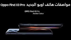 سعر و مواصفات موبايل oppo find x3 pro الداعم لشبكات الجيل الخامس والذي يُباع في الفئة الرائدة، مع دعم للشحن اللاسلكي السريع، و اعرف عيوب و مميزات اوبو فايند اكس 3 برو ! Ù…ÙˆØ§ØµÙØ§Øª Oppo Find X3 Pro Youtube