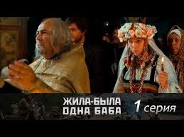 жила была одна баба смотреть онлайн бесплатно в хорошем качестве Zhila Byla Odna Baba 1 Seriya Youtube
