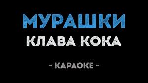 Для удобства тональность 1 вступление dm b c am b gm a7 половина меня припев Klava Koka Murashki Karaoke Onlajn Tekst I Slova Pesni