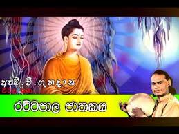 Viridu bana m v gunadasa duration: Rattapaala Jathakaya à¶»à¶§ à¶§à¶´ à¶½ à¶¢ à¶­à¶šà¶º Viridu Bana M V Gunadasa Youtube