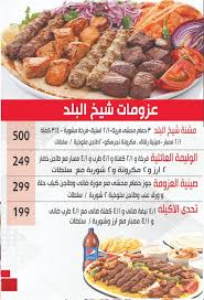 رقم مشويات شيخ البلد منيو مطاعم مصر