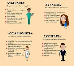 Ειδικές Μαθησιακές Δυσκολίες (#ΕΜΔ) είναι ένας γενικός όρος που αναφέρεται  σε ένα εύρος διαφορετικών δυσκολιών στην πρόκτηση και χρήση δεξιοτήτων που  ενέχονται στη διαδικασία της μάθησης. Τα ερευνητικά δεδομένα υποδεικνύουν  ότι οι