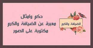 شعر شعبي عن الكرم والجود الأرشيف حكم كوم