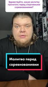 Молитва На Победу В Спорте