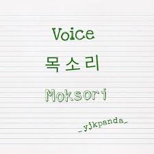 Oh So That S What Moksori Means I Ve Heard It Many Times And Didn T Know What It Mant Korean Words Learn Korean Korean Language Learning