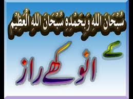 س بح ان الل ه و ب ح م د ه س بح ان الل ه ال ع ظ يم کی حیران کن برکات Youtube
