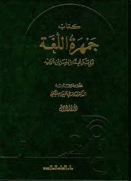 Nwf Com العين أول معجم في اللغة العربية الخليل بن أحمد كتب