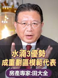 房產必修課】水湳3優勢成重劃區模範代表#田大全#房地產#房子#房市#水湳#台中#中央公園#重劃區#EBC地產王| TikTok
