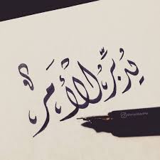 ي دب ر الأمر ديواني خط تمرين قرآن Calligrapher Calligraphy Arabic Arabtype Islamic Calligraphy Word Drawings Cool Words
