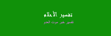 We did not find results for: Ø¶Ø±Ø¨ Ø§Ù„Ø¹Ø¯Ùˆ ÙÙŠ Ø§Ù„Ù…Ù†Ø§Ù…