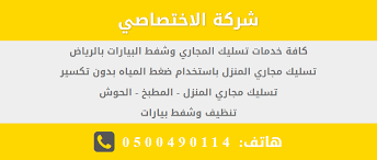 شركة الاختصاصي لكافة خدمات تسليك المجاري بالرياض Blog Posts Blog