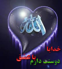 Image result for u202b<a href='http://www.niloblog.com/top/خدایا/'>خدایا</a> دوست دارمu202clrm;