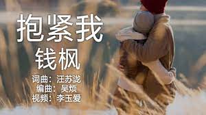 抱 緊 我