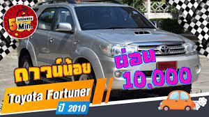 รถsuvม อสอง 5 นาท ก บ toyota fortuner ม อสอง โตโยต า ฟอร จ นเนอร ม อสอง ผ อนสบายๆ โตโยต า เบาะ
