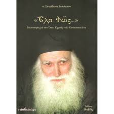 1 χρόνο πριν από εκκλησία online. Ela Fws Synanthsh Me Ton Osio Efraim Ton Katoynakiwth Bibliopwleio Sthn Krhnh