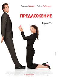 The film sees bullock playing margaret who is a powerful woman who is used to being in control but when. The Proposal 2009 Movie Posters 1 Of 2