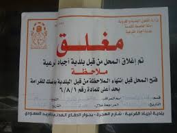إغلاق مطعم شهير بمكة لمخالفته الاشتراطات الصحية صحيفة المواطن الإلكترونية