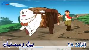 كرتون بيل وسبستيان الرائع الحلقة الثامنة والعشرون 28 Amazing Bil Character Fictional Characters Family Guy