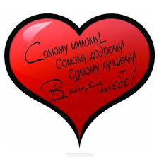 что подарить парню на 14 февраля день святого валентина Otkrytka S Dnyom Vlyublennyh Muzhchine Densvyatogovalentina Otkrytkavalentinka Valentinka Denvsehvlyublennyh 14fevralya Vlyublennye Otkrytki Schastlivye Kartinki