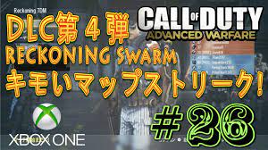 cod aw xb1 26 dlc4 swarm キモいマップストリーク ストリーク スト