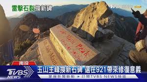 Yu shan or yushan, also known as mount jade, jade mountain, or mount yu, and known as mount niitaka during japanese rule, is the highest mountain on taiwan at 3,952 m (12,966 ft). çŽ‰å±±ä¸»å³°æ›æ–°çŸ³ç¢'é¸åœ¨921å¸¶ä¾†ä¿®å¾©æ„ç¾© Youtube
