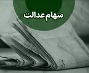 مطالبات ۲۰۰ هزار میلیاردی مانع "رمپنا" برای عدم پرداخت سود سهام عدالت