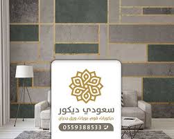 معلم ورق جدران بمكة 0559388533 فني تركيب أوراق حائط في مكة 2021 معلم ديكورات مكه