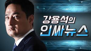 윤석열 6월 등판설 가능성 있냐? ê°•ìš©ì„ì˜ ì¸ì‹¸ë‰´ìŠ¤ Youtube