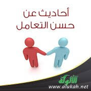 أحاديث عن حسن التعامل