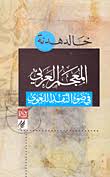Nwf Com دراسات في اللغة والمعاجم حلمي خليل كتب
