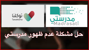 9 خطوات تحديد الموقع في تطبيق توكلنا. Ø­Ù„ Ù…Ø´ÙƒÙ„Ø© Ø¹Ø¯Ù… Ø¸Ù‡ÙˆØ± Ù…Ù†ØµØ© Ù…Ø¯Ø±Ø³ØªÙŠ ÙÙŠ ØªÙˆÙƒÙ„Ù†Ø§ Ù…Ø¬ØªÙ…Ø¹ Ø­Ù„ÙˆÙ„