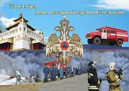 .праздником именуемым «днем пожарной охраны» и получает официальный статус. Mchs Kalmykii 22 Oktyabrya Den Pozharnoj Ohrany Respubliki Facebook