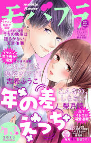 モバフラ 2023年43号 - モバフラ編集部志希ふうこ - 女性マンガ・無料試し読みなら、電子書籍・コミックストア ブックライブ