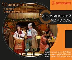 Читати скорочено сорочинський ярмарок (скорочено) (автор: Kiyivskij Teatr Opereti1 12 Zhovtnya U Nacionalnij Opereti Ukrayini Znamenita Sorochinka Ukrayinska Opereta Sorochinskij Yarmarok Stvorena Kompozitorom Oleksiyem Ryabovim Za Motivami Odnojmennoyi Povisti Mikoli Gogolya Postavlena U Kiyivskomu