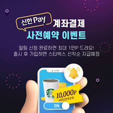 이 이벤트가 온라인상에서 화제가 되면서 많은 네티즌이 네이버 페이 포인트를 받기 위해 사전예약 알림을. ì‹ í•œì€í–‰ ì‹ í•œpay ê³„ì¢Œê²°ì œ ì‚¬ì „ì˜ˆì•½ ì´ë²¤íŠ¸ ì—´ì–´ ë² ì´ë¹„íƒ€ìž„ì¦ˆ