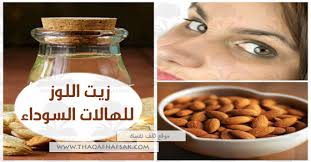 من أفضل وأشمل الأذكار الرائعة التي يمكنك متابعتها أذكار النوم والصباح على يوتيوب، فسوف تجد آلاف المصادر المرئية والمنوعة التي توضح أذكار الصباح والمساء وبيان مواقيتها. Ù¡Ù¤ ÙˆØµÙØ© Ø¨Ø²ÙŠØª Ø§Ù„Ù„ÙˆØ² Ù„Ø¥Ø²Ø§Ù„Ø© Ø§Ù„Ù‡Ø§Ù„Ø§Øª Ø§Ù„Ø³ÙˆØ¯Ø§Ø¡ Ø«Ù‚Ù Ù†ÙØ³Ùƒ