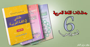 جذاذات اللغة العربية المستوى السادس مرتبة حسب المراجع