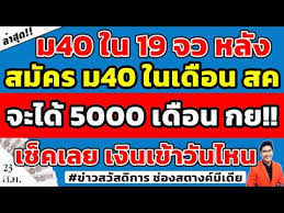 เช็คสิทธิ์ ม.40 อาชีพอิสระ ฟรีแลนซ์ ตรวจสอบสถานะ เงินเยียวยาประกัน สังคม มาตรา 40 เงินเข้าวันไหน #เช็คสิทธิ์ เยียวยา มาตรา40 #ตรวจสอบ สิทธิ์ เงิน. Lt56zmo0c1ovnm