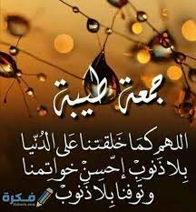 يعد هذا اليوم آخر أيام الأسبوع ، وهو يوم عطلة رسمية في معظم الدول العربية والإسلامية ، لما له من أهمية دينية كبيرة عند المسلمين. Ø£ÙØ¶Ù„ 99 Ø¯Ø¹Ø§Ø¡ ÙŠÙˆÙ… Ø§Ù„Ø¬Ù…Ø¹Ø© Ù…ÙƒØªÙˆØ¨ 2021 Ø§Ø¯Ø¹ÙŠØ© Ø§Ù„Ø¬Ù…Ø¹Ø© Ø§Ù„Ù…Ø¨Ø§Ø±ÙƒØ© Ù…Ø³ØªØ¬Ø§Ø¨Ø© Ù…ÙˆÙ‚Ø¹ ÙÙƒØ±Ø©