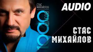 скачать бесплатно песню стаса михайлова от сердца к сердцу Stas Mihajlov Zolotoe Serdce Albom 1000 Shagov 2014 Youtube