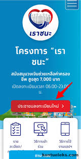 เปิดวิธีลงทะเบียน เราชนะ ผ่าน www.เราชนะ.com รับเงินช่วยเหลือบรรเทาภาระค่าครองชีพไม่เกิน 7,000 บาท เริ่มเวลา 06.00 น. à¸¥à¸‡à¸—à¸°à¹€à¸š à¸¢à¸™à¹€à¸£à¸²à¸Šà¸™à¸° Kontueleks