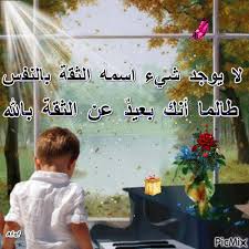 لا يوجد شيء اسمه الثقة بالنفس طالما أنك بعيد عن الثقة بالله Poster Pics Luau Party