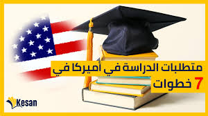 متطلبات الدراسة في أميركا في 7 خطوات Kesan